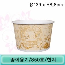 종이특수컵/850호 (한지) (NM)