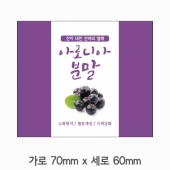 스티커 B-122 아로니아 분말 스티커 100매 (가로 7cm 세로 6cm)