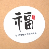 스티커 B-149 새해맞이 명절 스티커 원형 (지름 4.8cm) 6개씩 20장(총 120개)